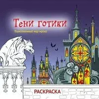 Тени готики. Таинственный мир мрака. Раскраска - 2025 год