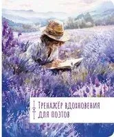 Тренажёр вдохновения для поэтов - 2024 год