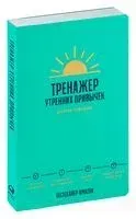 Тренажер утренних привычек. Дневник-помощник - Амир Атигехчи, Майки Ахдут, Ари Банаян - 2022 год