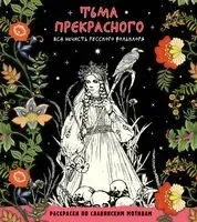 Тьма прекрасного. Вся нечисть русского фольклора - 2025 год
