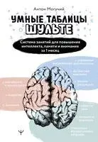 Умные Таблицы Шульте - Антон Могучий - 2025 год