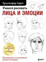 Учимся рисовать лица и эмоции - Кристофер Харт - 2025 год