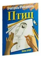 Учитесь рисовать птиц - Дэвид Браун - 2009 год