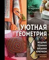 Уютная геометрия. Модные техники вязания крючком для стильного интерьера - Юлия Гендина - 2022 год