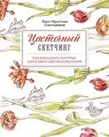 Цветочный скетчинг. Как создавать быстрые зарисовки цветов и растений - Ханс-Кристиан Санладерер - 2022 год