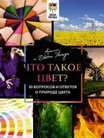 Что такое цвет? 50 вопросов и ответов о природе цвета - Ариэль Экстут, Джоан Экстут - 2023 год