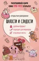 Шалости и сладости. Открытка-раскраска - 2023 год