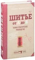 Шитье от А до Я. Полное практическое руководство - Лидия Мудрагель - 2025 год
