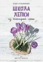 Школа лепки из полимерной глины - Юлия Кузьминова - 2023 год