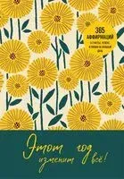 Этот год изменит все! 365 аффирмаций о счастье, успехе и любви на каждый день - 2025 год