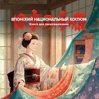 Японский национальный костюм. Книга для раскрашивания - Елена Пещанская - 2025 год