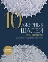 10 ажурных шалей Аллы Борисовой - Алла Борисова - 2024 год