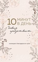 10 минут в день. Дневник продуктивности - 2025 год