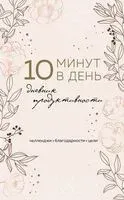 10 минут в день. Дневник продуктивности - 2025 год