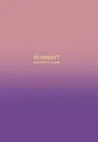 10 минут наедине с собой. Дневник внутреннего спокойствия - Дилан Замбрано - 2025 год