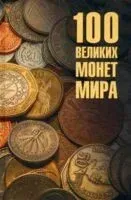 100 великих монет мира - Евгений Обухов - 2025 год