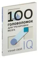 100 головоломок для тренировки мозга. Узнай свой IQ - 2023 год