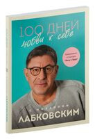 100 дней любви к себе с Михаилом Лабковским. Ежедневник - Михаил Лабковский - 2025 год