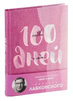 100 дней любви к себе с Михаилом Лабковским. Ежедневник - Михаил Лабковский - 2024 год