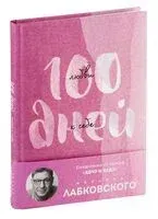 100 дней любви к себе с Михаилом Лабковским. Ежедневник - Михаил Лабковский - 2024 год