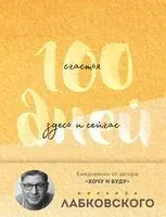 100 дней счастья здесь и сейчас с Михаилом Лабковским. Ежедневник - Михаил Лабковский - 2025 год