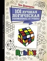 101 лучшая логическая головоломка от Рубика - 2021 год