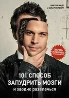 101 способ запудрить мозги и заодно развлечься - Оскар Верпорт, Виктор Мидс - 2023 год