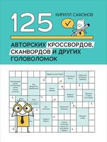 125 авторских кроссвордов, сканвордов и других головоломок - Кирилл Сафонов - 2026 год