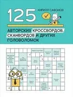 125 авторских кроссвордов, сканвордов и других головоломок - Кирилл Сафонов - 2026 год