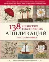 138 японских текстильных аппликаций - Йоко Сайто - 2022 год