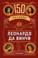150 загадок Леонардо да Винчи - Бернар Майерс - 2026 год