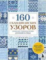 160 СКАНДИНАВСКИХ УЗОРОВ. Большая книга традиционных мотивов для вязания на спицах - Инга Мальвиц, Александра Сакота - 2025 год