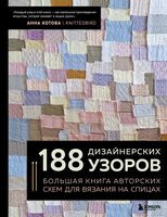 188 дизайнерских УЗОРОВ. Большая книга авторских схем для вязания на спицах - Анна Котова - 2026 год