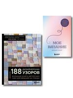 188 дизайнерских узоров. Мое вязание. Удобный планер. Комплект из 2 книг - Анна Котова - 2026 год