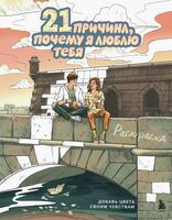 21 причина, почему я люблю тебя. Раскраска. Добавь цвета своим чувствам - Виктория Маслакова - 2025 год