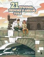 21 причина, почему я люблю тебя. Раскраска. Добавь цвета своим чувствам - Виктория Маслакова - 2025 год