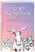 23 селфи животных. Смешные, глупые и забавные фотографии любимых питомцев - 2023 год