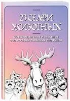 23 селфи животных. Смешные, глупые и забавные фотографии любимых питомцев - 2023 год