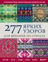 277 ярких узоров для вязания на спицах. Фэр-айл, клетка, сканди, аргайл, полосы - Казе Кобо - 2025 год