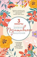 3 минуты. Дневник позитивного мышления. Страницы, которые изменят вашу жизнь к лучшему - Кристен Батлер - 2025 год