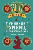 300 загадок умников & умниц для всей семьи - Лоик Одрэн - 2025 год