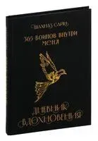 365 воинов внутри меня. Дневник вдохновения - Шахназ Сайн - 2025 год
