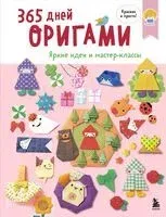 365 дней ОРИГАМИ. Яркие идеи и мастер-классы - 2025 год
