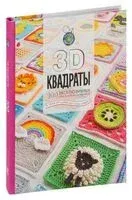 3D квадраты. 100 эксклюзивных схем для вязания крючком - С. Семаан - 2025 год