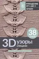 3D-узоры спицами. Эксклюзивная коллекция. 38 узоров - 2025 год