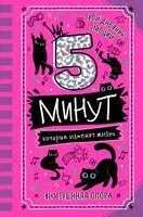 5 минут, которые изменят жизнь - 2024 год