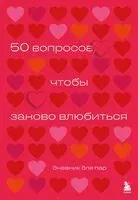 50 вопросов, чтобы заново влюбиться. Дневник для пар - Анастасия Сагирова - 2025 год