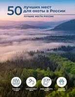 50 лучших мест для охоты в России - Олег Дорошкевич - 2026 год