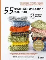 55 фантастических узоров - Котоми Хаяши - 2024 год
