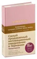 6 минут PURE. Ежедневник, который изменит вашу жизнь. Продолжение (ежевика) - Доминик Спенст - 2021 год
